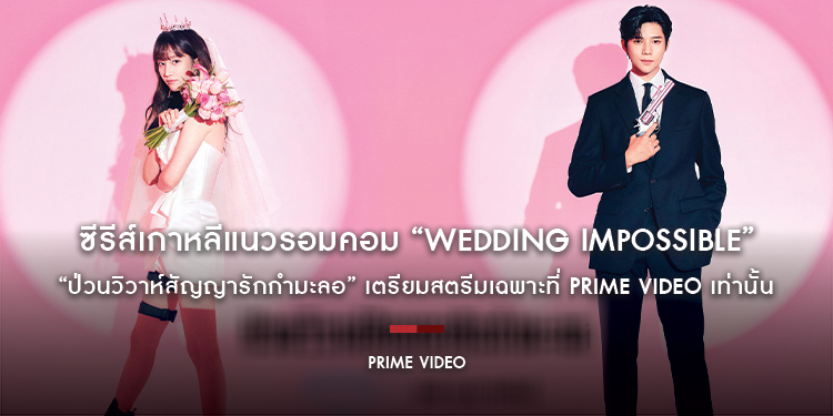 ซีรีส์เกาหลีแนวรอมคอม “Wedding Impossible ป่วนวิวาห์สัญญารักกำมะลอ” เตรียมสตรีมเฉพาะที่ Prime Video เท่านั้น